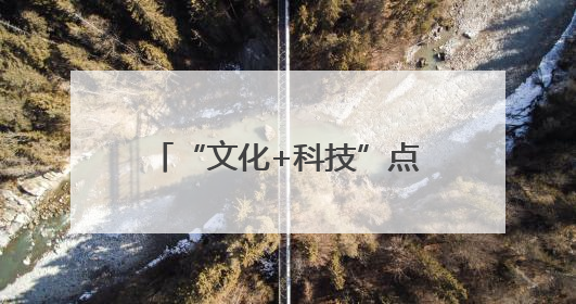 “文化+科技”点亮荆楚之美 第二十一届深圳文博会湖北馆抢“鲜”看