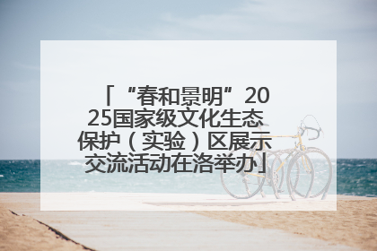 “春和景明”2025国家级文化生态保护（实验）区展示交流活动在洛举办