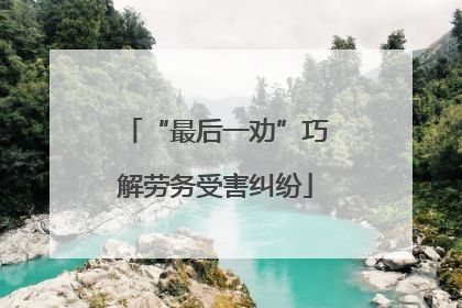 “最后一劝”巧解劳务受害纠纷
