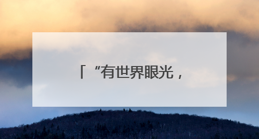 “有世界眼光，也有国家情怀！”打卡“绿色硅谷”，博主新解乐山｜网络名人四川行