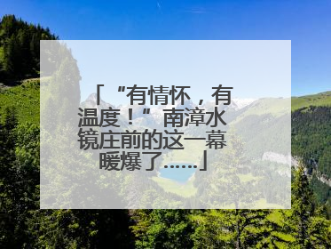 “有情怀，有温度！”南漳水镜庄前的这一幕暖爆了……