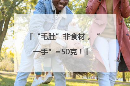 “毛肚”非食材，“一手”=50克！