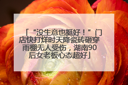 “没生意也挺好！”门店快打烊时天降瓷砖砸穿雨棚无人受伤，湖南90后女老板心态超好