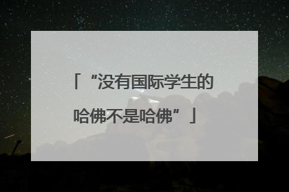 “没有国际学生的哈佛不是哈佛”