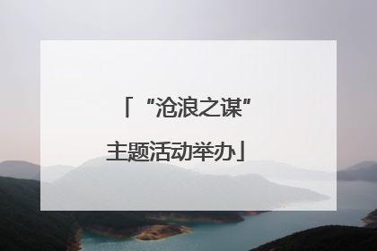“沧浪之谋”主题活动举办
