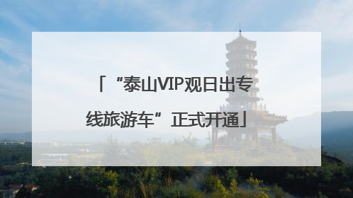 “泰山VIP观日出专线旅游车”正式开通
