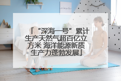 “深海一号”累计生产天然气超百亿立方米 海洋能源新质生产力蓬勃发展
