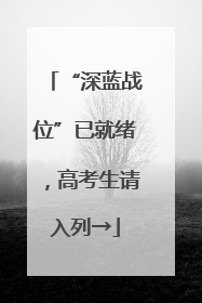 “深蓝战位”已就绪，高考生请入列→