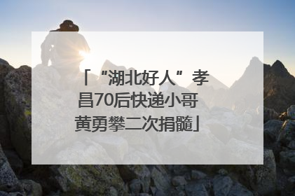 “湖北好人”孝昌70后快递小哥黄勇攀二次捐髓