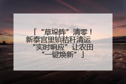 “草垛阵”清零！新泰宫里镇秸秆清运“实时响应”让农田“一键焕新”