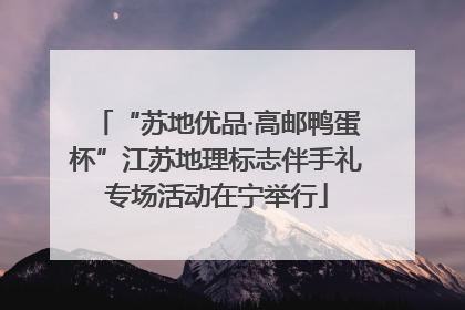 “苏地优品·高邮鸭蛋杯”江苏地理标志伴手礼专场活动在宁举行