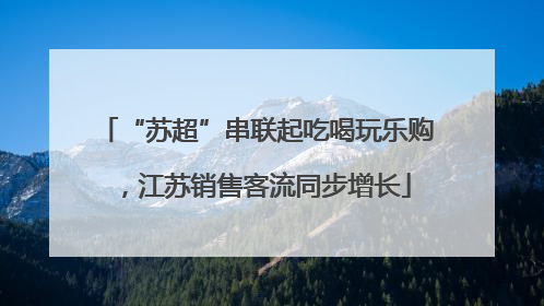 “苏超”串联起吃喝玩乐购，江苏销售客流同步增长