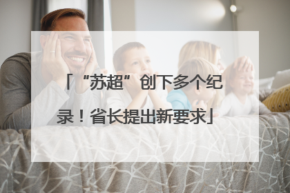 “苏超”创下多个纪录！省长提出新要求