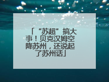 “苏超”搞大事！贝克汉姆空降苏州，还说起了苏州话
