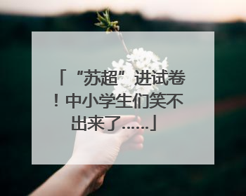 “苏超”进试卷！中小学生们笑不出来了……