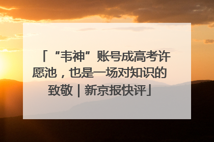 “韦神”账号成高考许愿池，也是一场对知识的致敬｜新京报快评