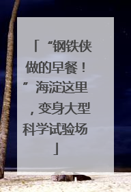 “钢铁侠做的早餐！”海淀这里，变身大型科学试验场