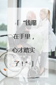 “钱攥在手里，心才踏实了！”