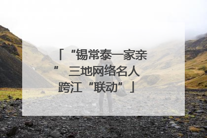 “锡常泰一家亲” 三地网络名人跨江“联动”
