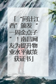 “问计江西”颁发“一周金点子”！南昌网友为提升物业水平献策获证书