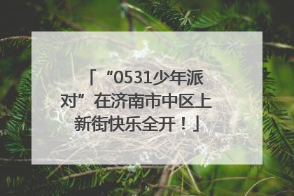 “0531少年派对”在济南市中区上新街快乐全开！
