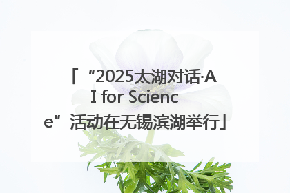 “2025太湖对话·AI for Science”活动在无锡滨湖举行