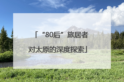 “80后”旅居者对太原的深度探索