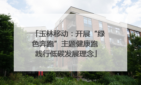 玉林移动：开展“绿色奔跑”主题健康跑 践行低碳发展理念