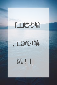 王皓考编，已通过笔试！