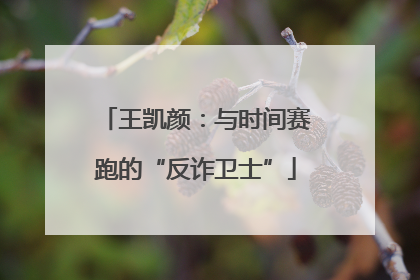 王凯颜：与时间赛跑的“反诈卫士”
