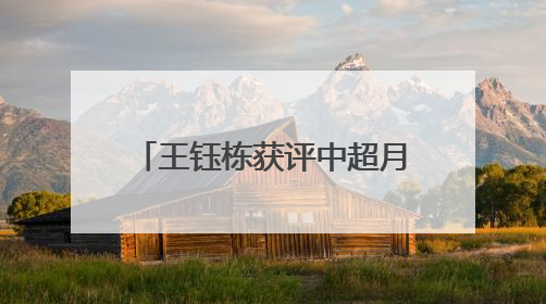 王钰栋获评中超月度最佳球员，身价升至国内球员第二