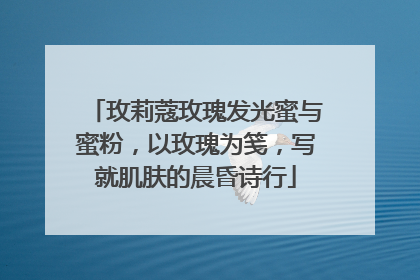 玫莉蔻玫瑰发光蜜与蜜粉，以玫瑰为笺，写就肌肤的晨昏诗行