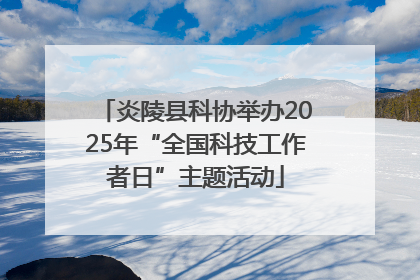 炎陵县科协举办2025年“全国科技工作者日”主题活动