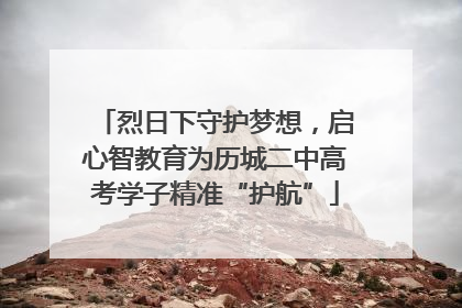 烈日下守护梦想，启心智教育为历城二中高考学子精准“护航”