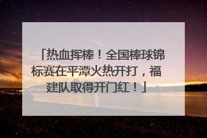 热血挥棒！全国棒球锦标赛在平潭火热开打，福建队取得开门红！