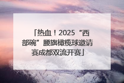 热血！2025“西部碗”腰旗橄榄球邀请赛成都双流开赛