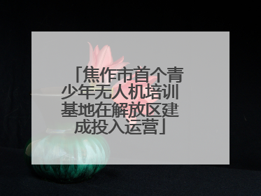 焦作市首个青少年无人机培训基地在解放区建成投入运营