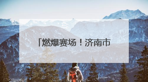 燃爆赛场！济南市田径比赛中济南中学刷新三项校纪录