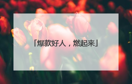 爆款好人，燃起来