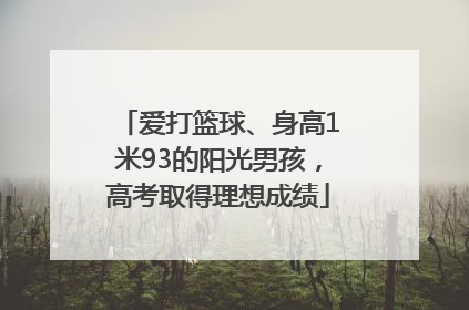 爱打篮球、身高1米93的阳光男孩，高考取得理想成绩