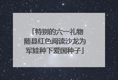 特别的六一礼物 随县红色阅读沙龙为军娃种下爱国种子