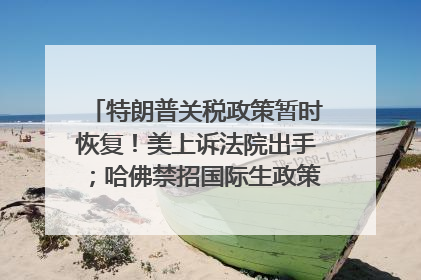 特朗普关税政策暂时恢复！美上诉法院出手；哈佛禁招国际生政策被“叫停”；英伟达CEO黄仁勋拟出售至多600万股；宇树科技回应更名丨每经早参