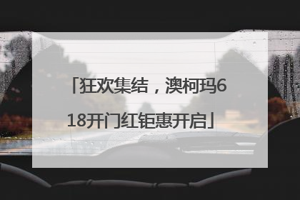 狂欢集结，澳柯玛618开门红钜惠开启