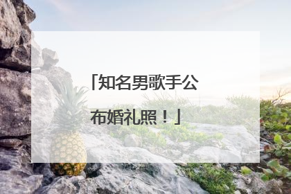 知名男歌手公布婚礼照！