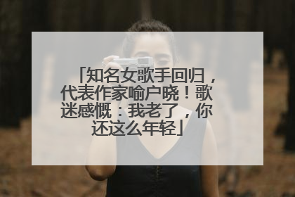 知名女歌手回归，代表作家喻户晓！歌迷感慨：我老了，你还这么年轻