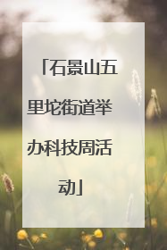 石景山五里坨街道举办科技周活动