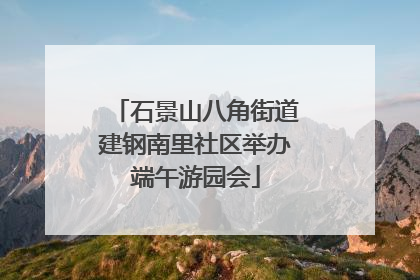 石景山八角街道建钢南里社区举办端午游园会