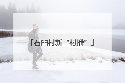 石臼村新“村播”