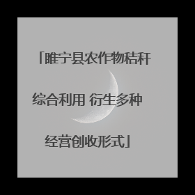睢宁县农作物秸秆综合利用 衍生多种经营创收形式
