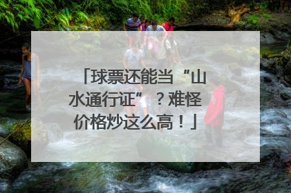 球票还能当“山水通行证”？难怪价格炒这么高！
